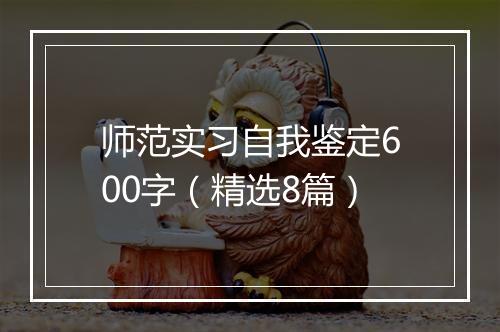 师范实习自我鉴定600字（精选8篇）