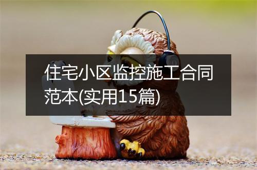 住宅小区监控施工合同范本(实用15篇)