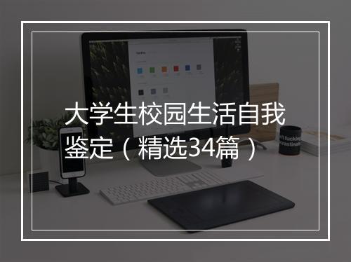 大学生校园生活自我鉴定（精选34篇）