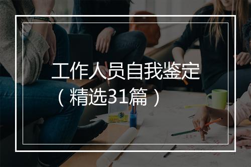 工作人员自我鉴定（精选31篇）