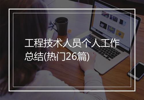 工程技术人员个人工作总结(热门26篇)