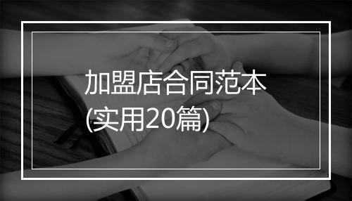加盟店合同范本(实用20篇)