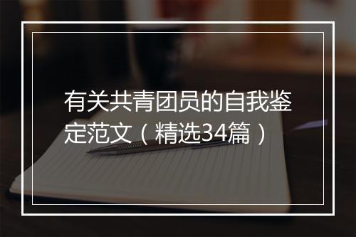 有关共青团员的自我鉴定范文（精选34篇）