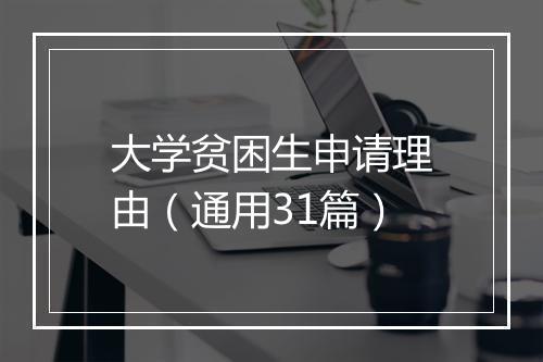 大学贫困生申请理由（通用31篇）