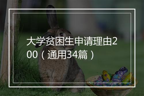 大学贫困生申请理由200（通用34篇）