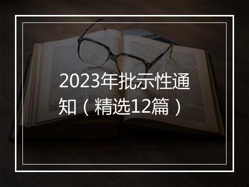2023年批示性通知（精选12篇）