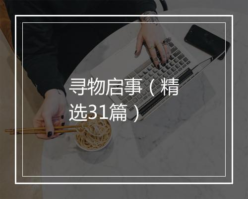 寻物启事（精选31篇）