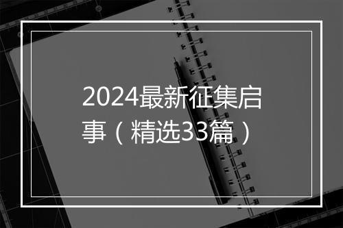 2024最新征集启事（精选33篇）
