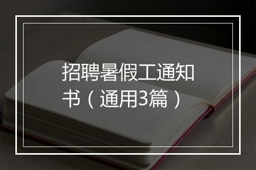 招聘暑假工通知书（通用3篇）