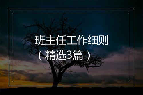 班主任工作细则（精选3篇）