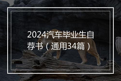2024汽车毕业生自荐书（通用34篇）