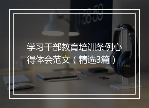 学习干部教育培训条例心得体会范文（精选3篇）