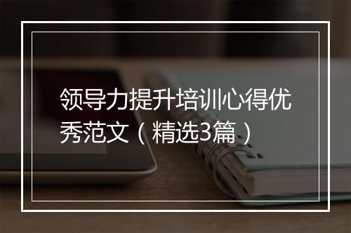 领导力提升培训心得优秀范文（精选3篇）