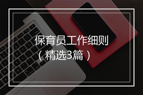 保育员工作细则（精选3篇）