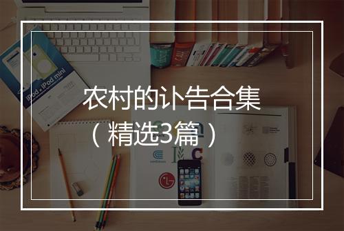 农村的讣告合集（精选3篇）