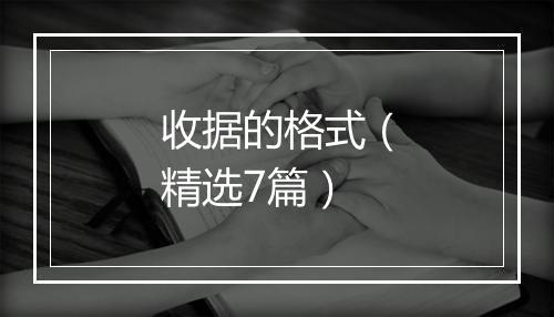 收据的格式（精选7篇）