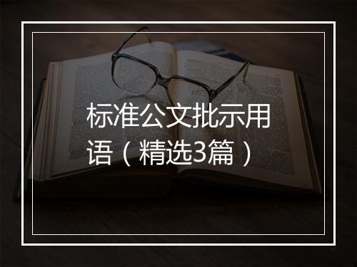 标准公文批示用语（精选3篇）
