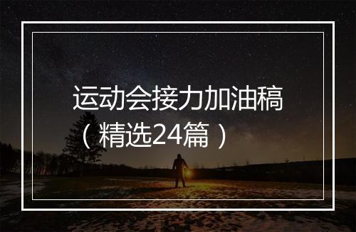 运动会接力加油稿（精选24篇）