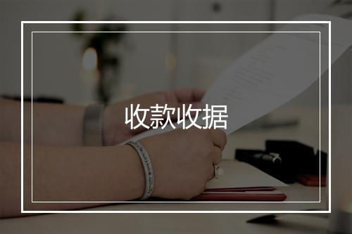 收款收据