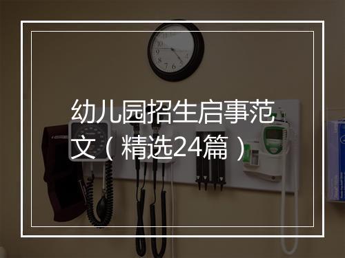 幼儿园招生启事范文（精选24篇）