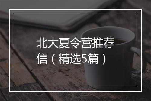 北大夏令营推荐信（精选5篇）