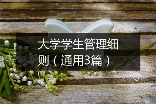 大学学生管理细则（通用3篇）