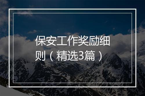 保安工作奖励细则（精选3篇）