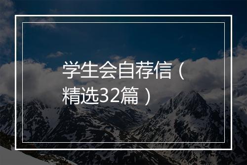 学生会自荐信（精选32篇）