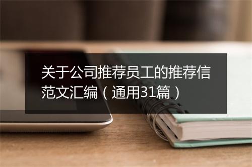 关于公司推荐员工的推荐信范文汇编（通用31篇）