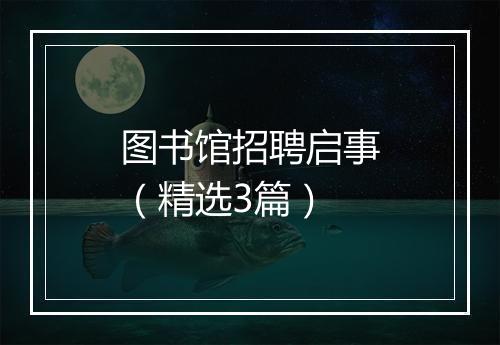 图书馆招聘启事（精选3篇）