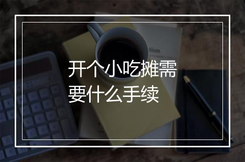 开个小吃摊需要什么手续