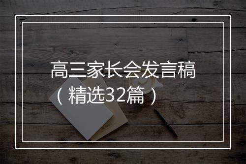 高三家长会发言稿（精选32篇）