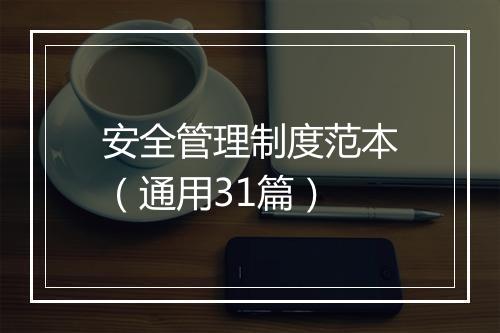 安全管理制度范本（通用31篇）