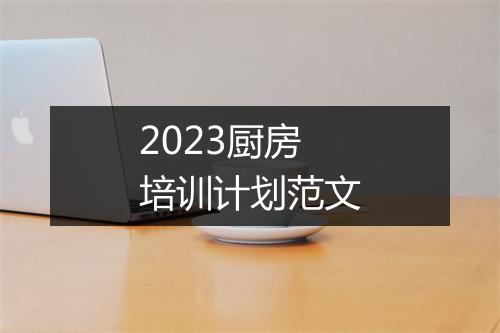 2023厨房培训计划范文