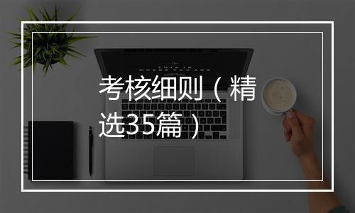 考核细则（精选35篇）