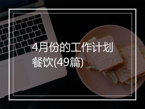 4月份的工作计划餐饮(49篇)