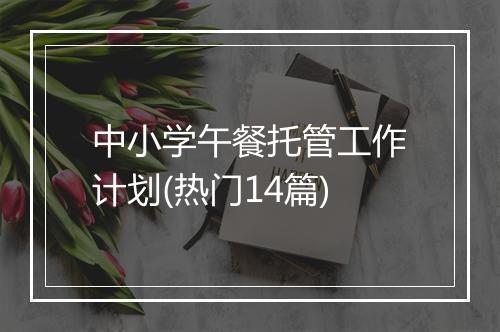 中小学午餐托管工作计划(热门14篇)