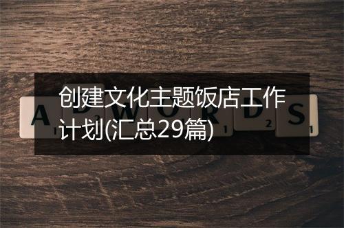 创建文化主题饭店工作计划(汇总29篇)