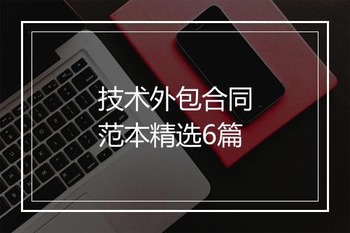 技术外包合同范本精选6篇