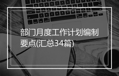 部门月度工作计划编制要点(汇总34篇)