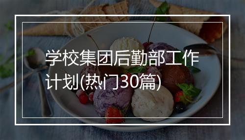 学校集团后勤部工作计划(热门30篇)