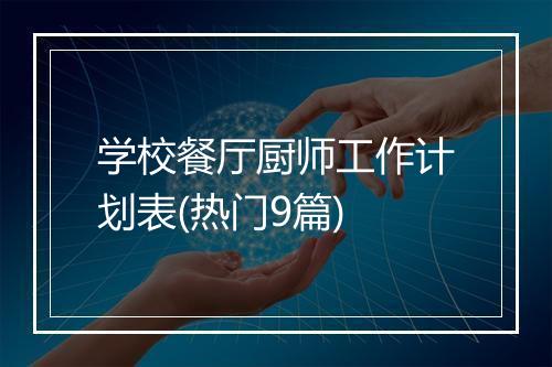 学校餐厅厨师工作计划表(热门9篇)