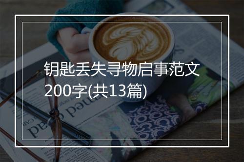 钥匙丢失寻物启事范文200字(共13篇)