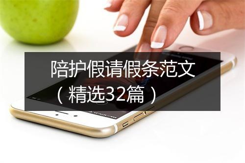 陪护假请假条范文（精选32篇）