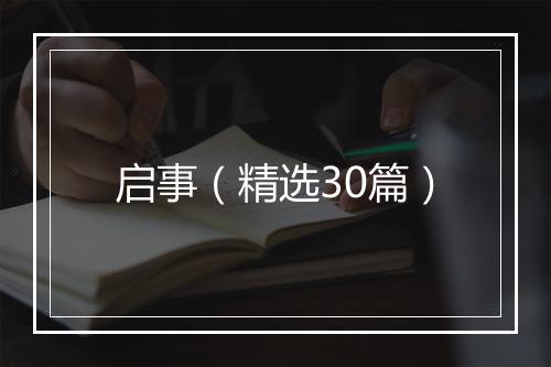 启事（精选30篇）