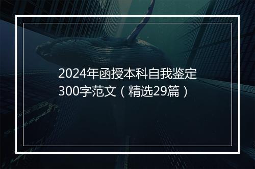 2024年函授本科自我鉴定300字范文（精选29篇）