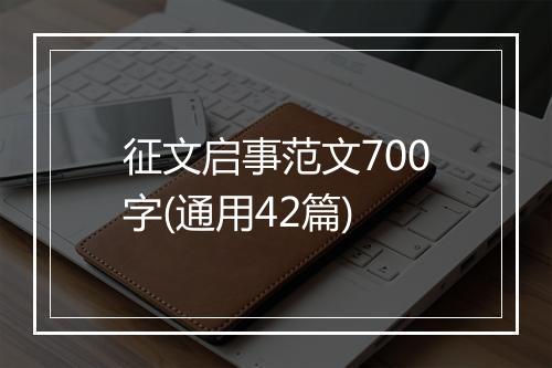 征文启事范文700字(通用42篇)