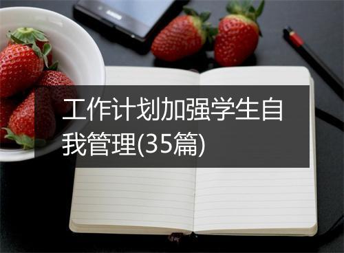 工作计划加强学生自我管理(35篇)