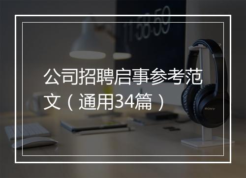 公司招聘启事参考范文（通用34篇）