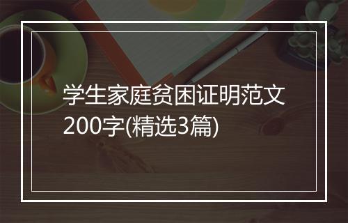 学生家庭贫困证明范文200字(精选3篇)